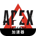 Apex英雄好用翻墙软件